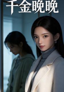 千金晚晚