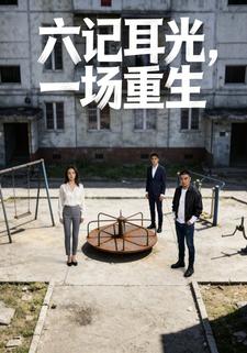 六记耳光，一场重生