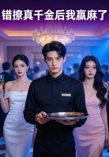 错撩真千金后我赢麻了