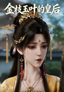 金枝玉叶的皇后