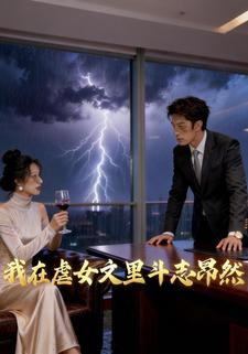 我在虐女文里斗志昂然