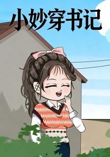 小妙穿书记