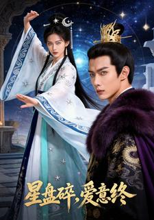 星盘碎，爱意终