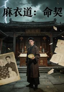 麻衣道：命契