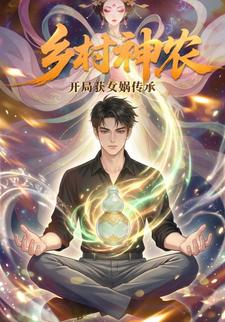 乡村神农：开局获女娲传承