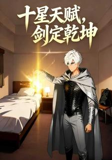 十星天赋，剑定乾坤