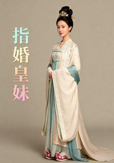 指婚皇妹