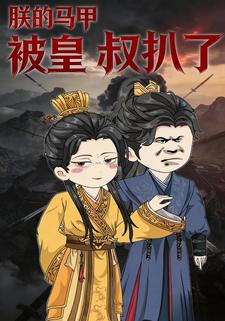 朕的马甲被皇叔扒了