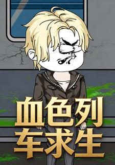 血色列车求生