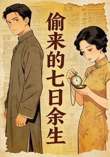 偷来的七日余生
