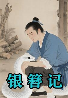 银簪记
