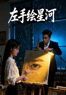 左手绘星河