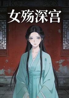 女殇深宫