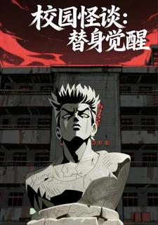 校园怪谈：替身觉醒