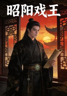 昭阳戏王