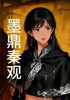 墨鼎秦观