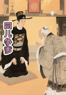 四儿争爹