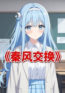 秦风交换