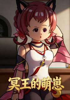 冥王的萌崽