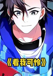 看我可怜
