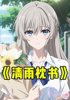 清雨枕书