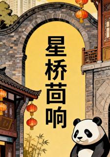 星桥茴响