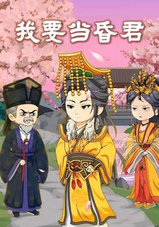 我要当昏君