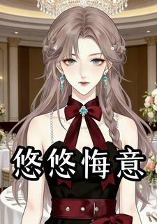 悠悠悔意