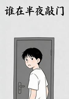 谁在半夜敲门