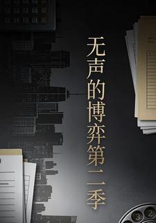 无声的博弈（第二季）