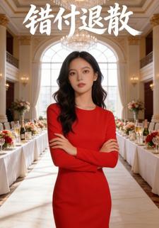 错付退散