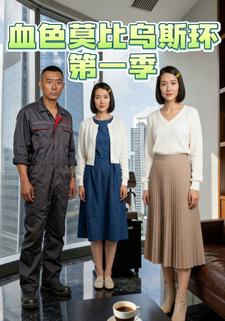 血色莫比乌斯环第一季