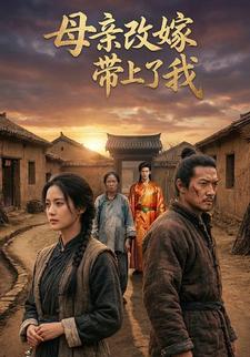 母亲改嫁，带上了我