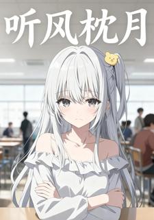 听风枕月