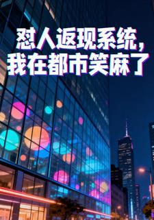 怼人返现系统，我在都市笑麻了