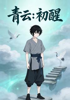 青云：初醒