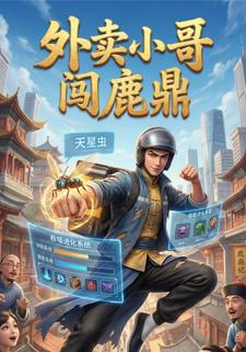 外卖小哥闯鹿鼎