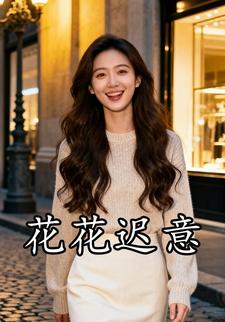花花迟意