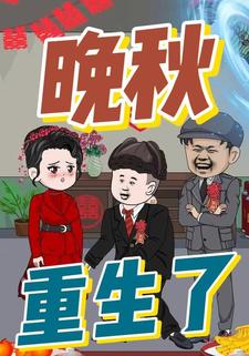 晚秋重生了