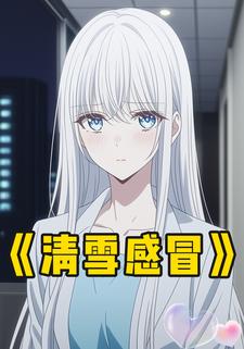 清雪感冒