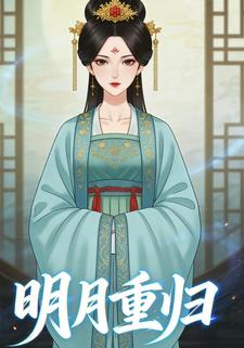 明月重归