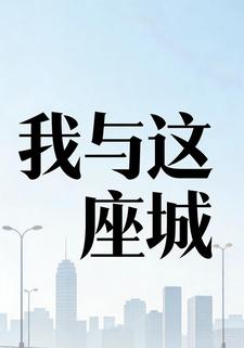 我与这座城