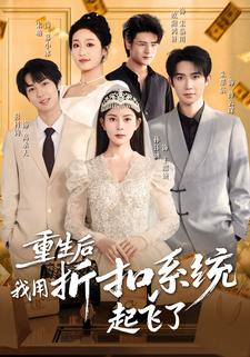 重生后我用折扣系统起飞了