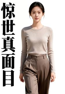 惊世真面目