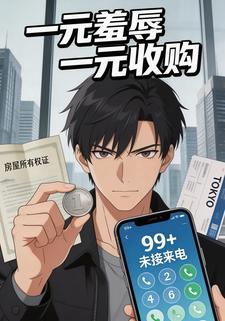 一元羞辱一元收购