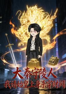 大秦守陵人，我请始皇上身杀穿财阀
