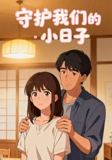 守护我们的小日子