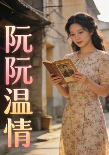 阮阮温情