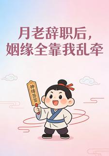 月老辞职后，姻缘全靠我乱牵