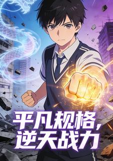 平凡规格，逆天战力
